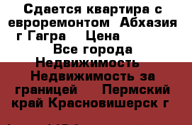 Сдается квартира с евроремонтом. Абхазия,г.Гагра. › Цена ­ 3 000 - Все города Недвижимость » Недвижимость за границей   . Пермский край,Красновишерск г.